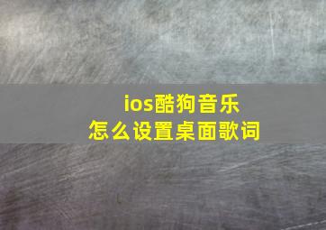 ios酷狗音乐怎么设置桌面歌词