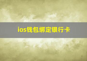 ios钱包绑定银行卡