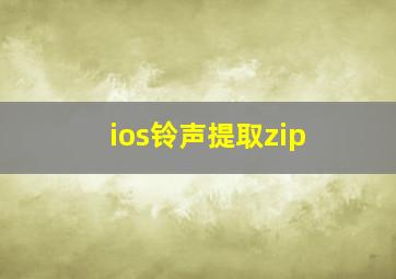 ios铃声提取zip