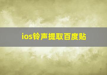 ios铃声提取百度贴