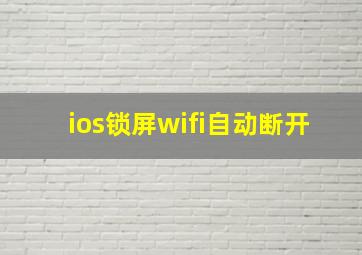 ios锁屏wifi自动断开