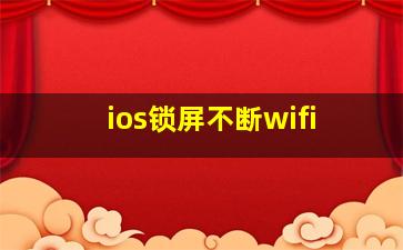 ios锁屏不断wifi