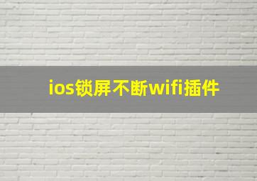 ios锁屏不断wifi插件