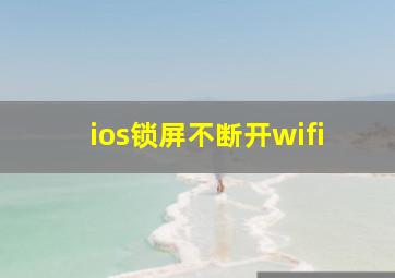 ios锁屏不断开wifi