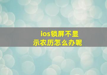 ios锁屏不显示农历怎么办呢