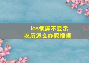 ios锁屏不显示农历怎么办呢视频