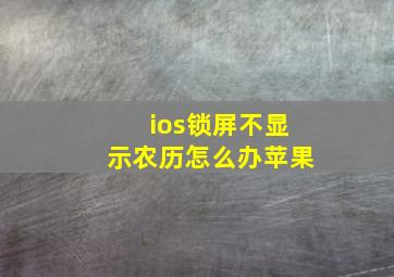 ios锁屏不显示农历怎么办苹果