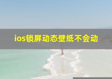 ios锁屏动态壁纸不会动