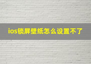 ios锁屏壁纸怎么设置不了