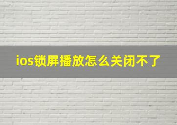 ios锁屏播放怎么关闭不了