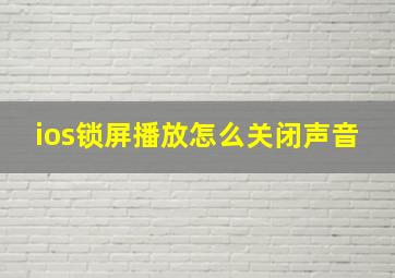 ios锁屏播放怎么关闭声音