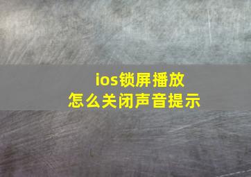 ios锁屏播放怎么关闭声音提示