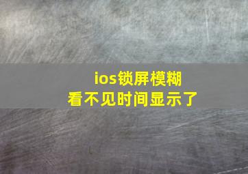 ios锁屏模糊看不见时间显示了