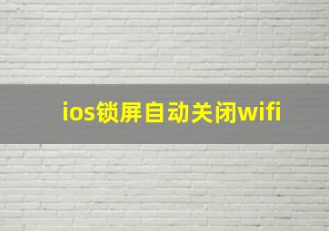 ios锁屏自动关闭wifi