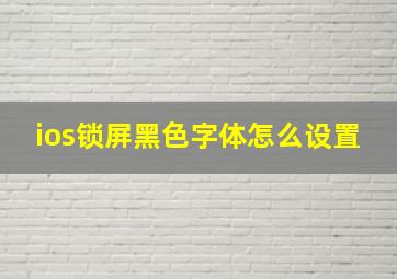 ios锁屏黑色字体怎么设置