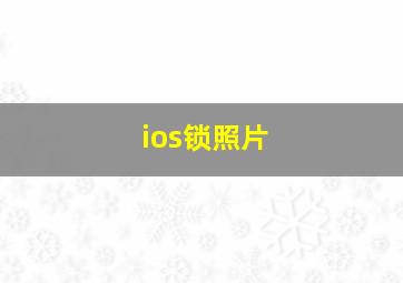 ios锁照片