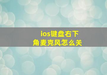 ios键盘右下角麦克风怎么关