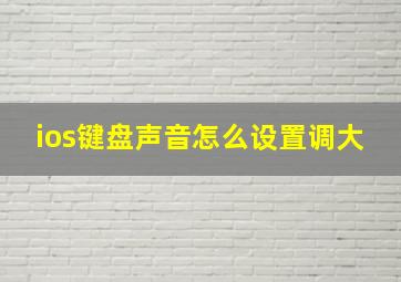 ios键盘声音怎么设置调大