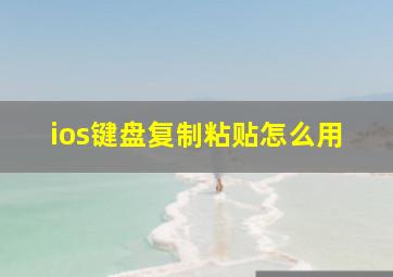 ios键盘复制粘贴怎么用