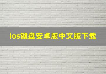 ios键盘安卓版中文版下载