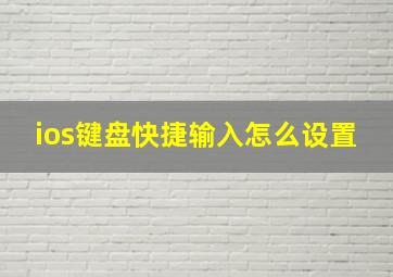 ios键盘快捷输入怎么设置