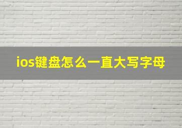 ios键盘怎么一直大写字母