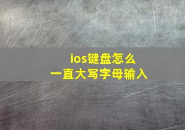 ios键盘怎么一直大写字母输入