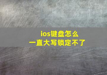 ios键盘怎么一直大写锁定不了