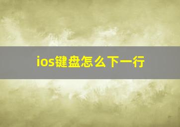 ios键盘怎么下一行