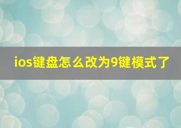 ios键盘怎么改为9键模式了