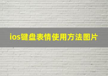 ios键盘表情使用方法图片