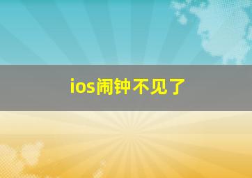 ios闹钟不见了