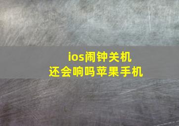 ios闹钟关机还会响吗苹果手机