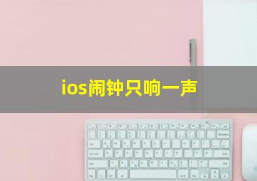 ios闹钟只响一声