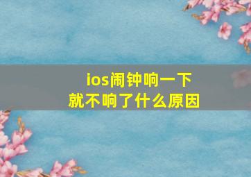 ios闹钟响一下就不响了什么原因