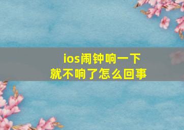 ios闹钟响一下就不响了怎么回事