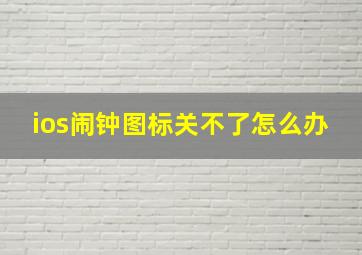 ios闹钟图标关不了怎么办