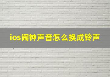 ios闹钟声音怎么换成铃声