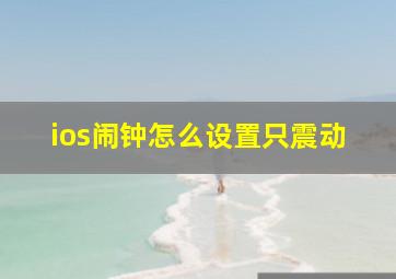 ios闹钟怎么设置只震动