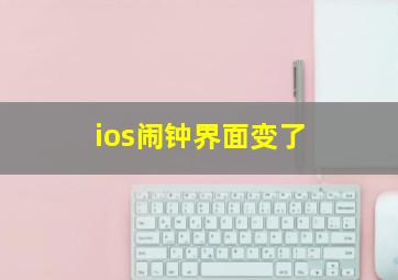 ios闹钟界面变了