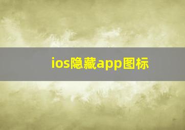 ios隐藏app图标