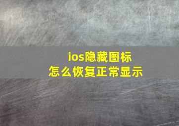 ios隐藏图标怎么恢复正常显示