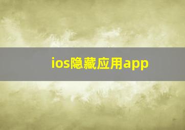 ios隐藏应用app