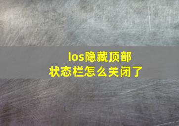 ios隐藏顶部状态栏怎么关闭了