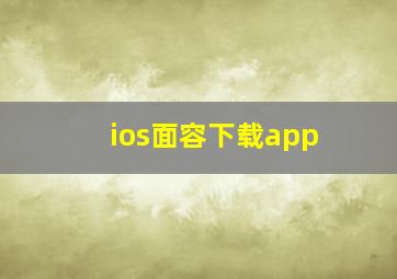 ios面容下载app