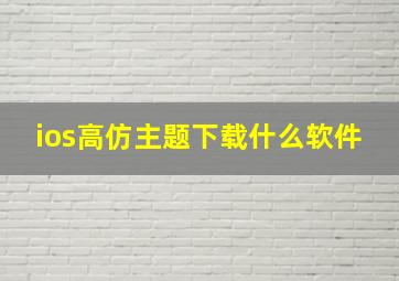 ios高仿主题下载什么软件