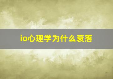 io心理学为什么衰落