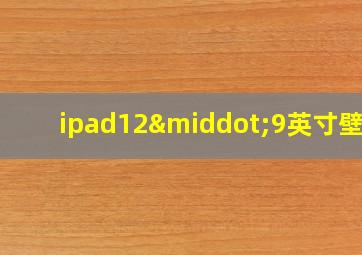 ipad12·9英寸壁纸