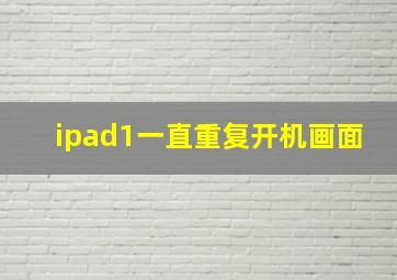 ipad1一直重复开机画面