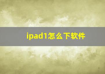 ipad1怎么下软件